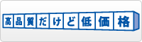 高品質だけど低価格