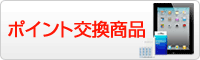 ポイント交換商品