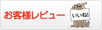お客様レビュー