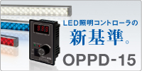 LED照明コントローラの新基準 OPPD-15