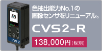 ベストセラーの画像センサをリニューアル CVS1-R 98,000円（税別）
