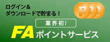ログイン＆ダウンロードで貯まる！業界初FAポイントサービス