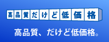 高品質、だけど低価格