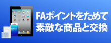 FAポイント交換商品