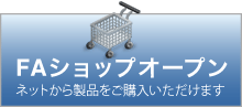 FAショップオープン ネットから製品がご購入いただけます。