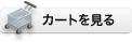 カートを見る