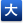 大