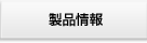 製品情報