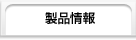 製品情報