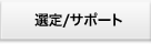 選定/サポート