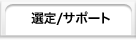 選定/サポート