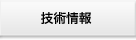 技術情報