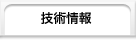 技術情報