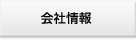 会社情報