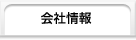 会社情報