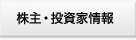 株主・投資家情報