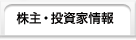 株主・投資家情報