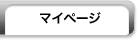 マイページ