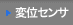 変位センサ