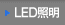 LED照明