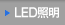 LED照明