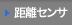 距離センサ