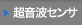 超音波センサ