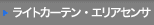 エリアセンサ