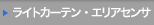 エリアセンサ