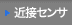 近接センサ