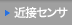 近接センサ