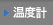 温度計