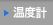 温度計