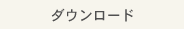 ダウンロード