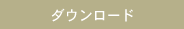 ダウンロード