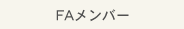 FAメンバー