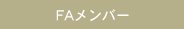 FAメンバー
