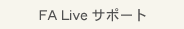 FA Live サポート