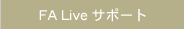 FA Live サポート
