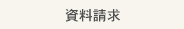 資料請求