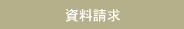 資料請求