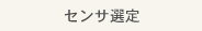 センサ選定