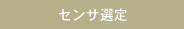 センサ選定