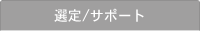 選定/サポート