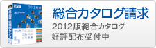 総合カタログ請求　2011版総合カタログ好評配布中