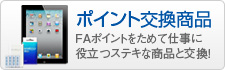 ポイント交換商品　FAポイントをためて仕事に役立つステキな商品と交換！
