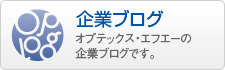 企業ブログ　オプテックス・エフエーの企業ブログです。