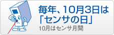 毎年、10月3日は「センサの日」