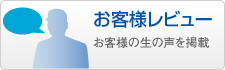 お客様レビュ−