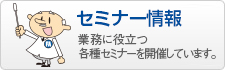 セミナー情報